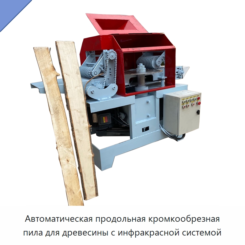 Автоматическая продольная кромкообрезная пила для древесины с инфракрасной системой — Пильные станки по дереву