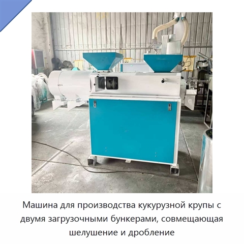 Машина для производства кукурузной крупы с двумя загрузочными бункерами, совмещающая шелушение и дробление