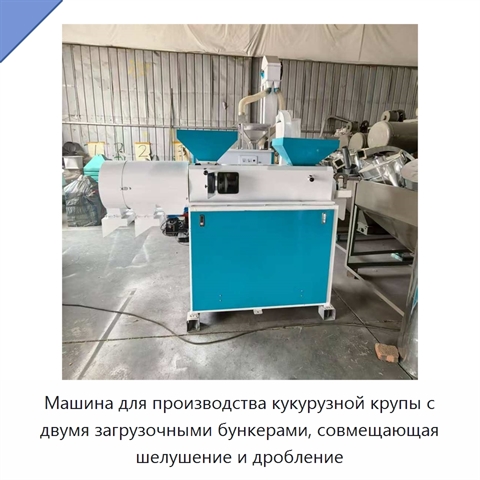 Машина для производства кукурузной крупы с двумя загрузочными бункерами, совмещающая шелушение и дробление