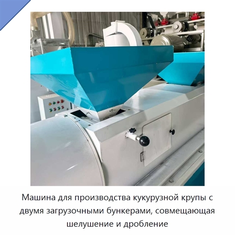 Машина для производства кукурузной крупы с двумя загрузочными бункерами, совмещающая шелушение и дробление