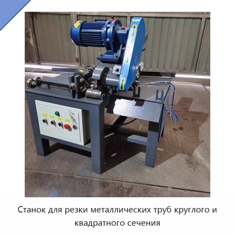 Станок для резки металлических труб круглого и квадратного сечения