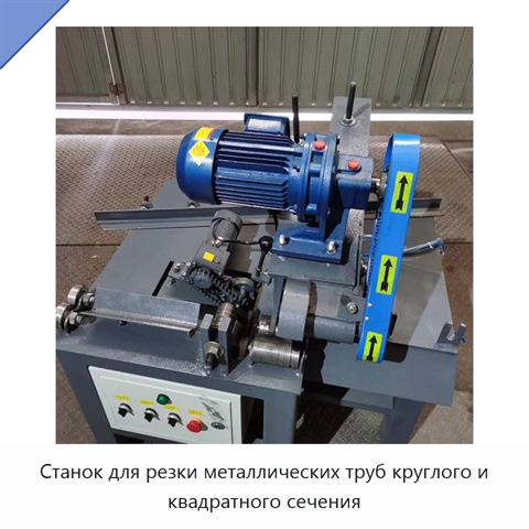 Станок для резки металлических труб круглого и квадратного сечения