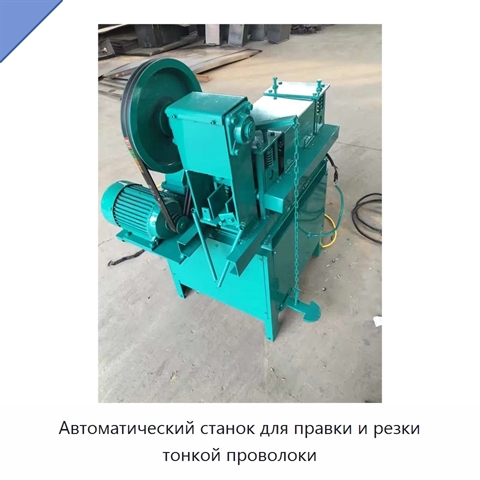 Автоматический станок для правки и резки тонкой проволоки