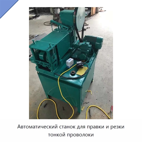 Автоматический станок для правки и резки тонкой проволоки
