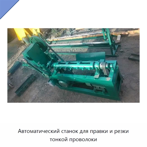 Автоматический станок для правки и резки тонкой проволоки