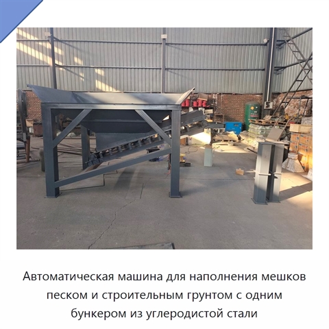 Автоматическая машина для наполнения мешков песком и строительным грунтом с одним бункером из углеродистой стали