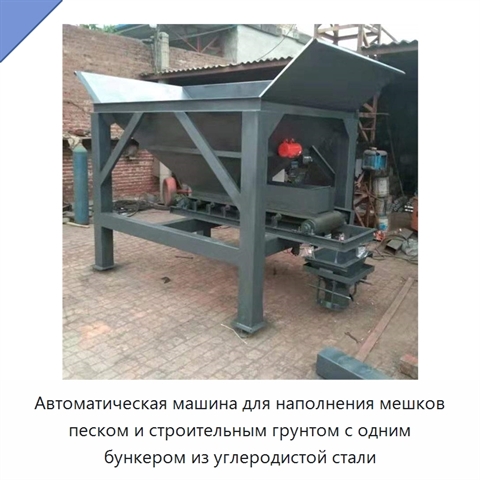 Автоматическая машина для наполнения мешков песком и строительным грунтом с одним бункером из углеродистой стали