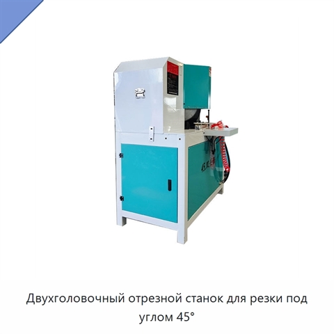 Двухголовочный отрезной станок для резки под углом 45°