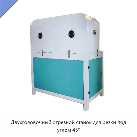Двухголовочный отрезной станок для резки под углом 45°