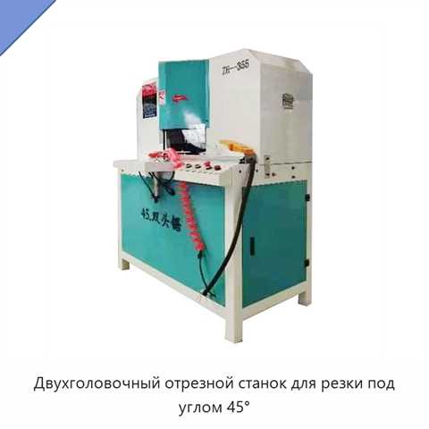 Двухголовочный отрезной станок для резки под углом 45°