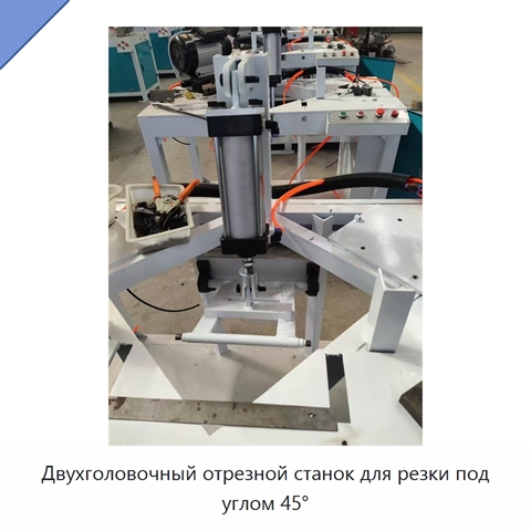 Двухголовочный отрезной станок для резки под углом 45°
