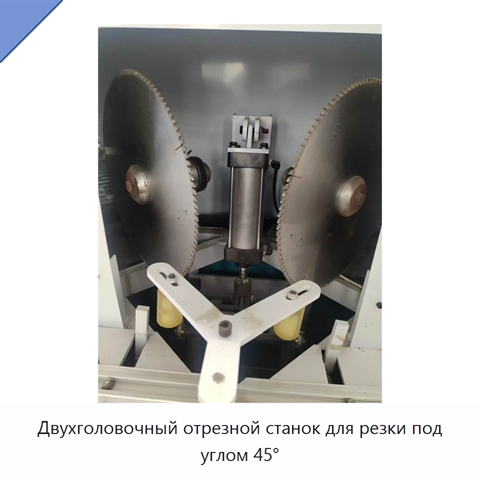 Двухголовочный отрезной станок для резки под углом 45°