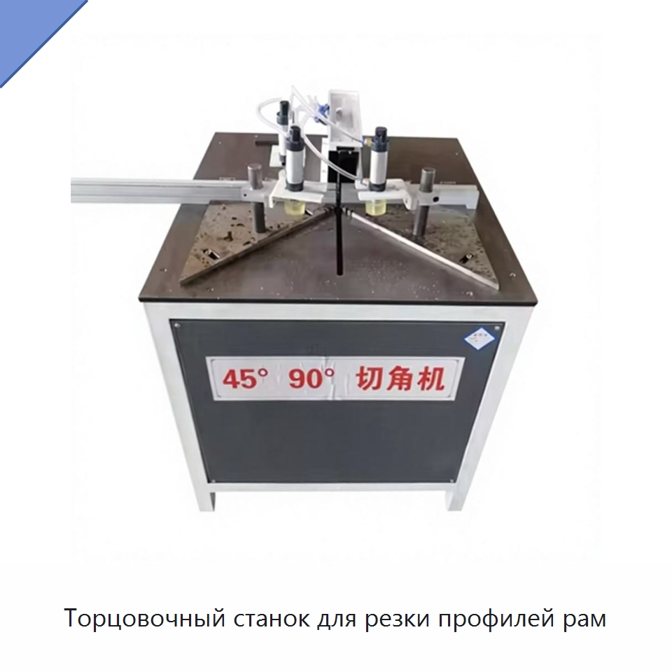 Торцовочный станок для резки профилей рам — Пильные станки по дереву