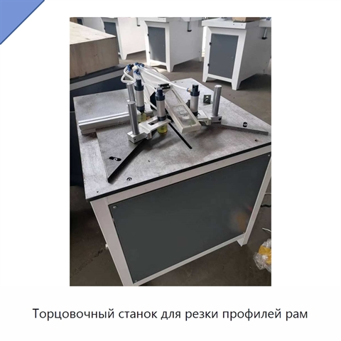 Торцовочный станок для резки профилей рам
