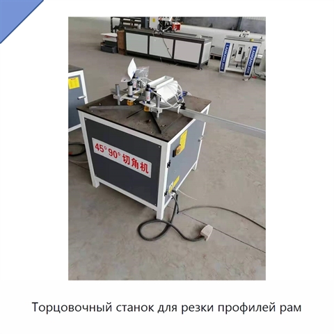 Торцовочный станок для резки профилей рам