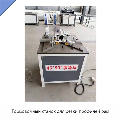 Торцовочный станок для резки профилей рам