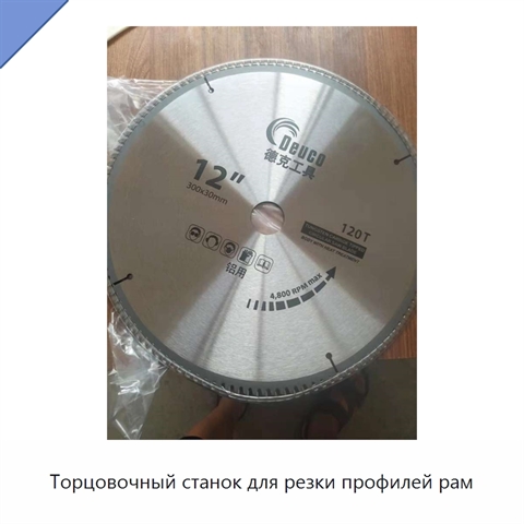 Торцовочный станок для резки профилей рам
