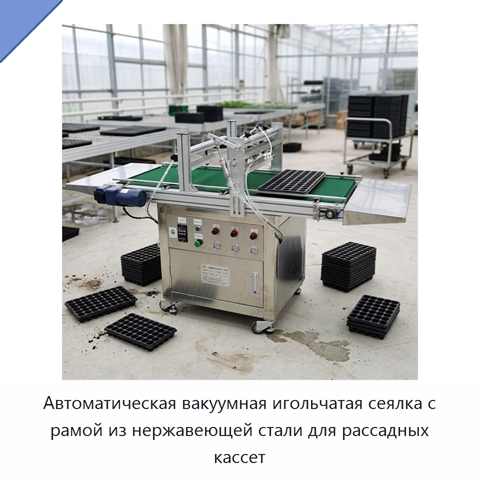 Автоматическая вакуумная игольчатая сеялка с рамой из нержавеющей стали для рассадных кассет