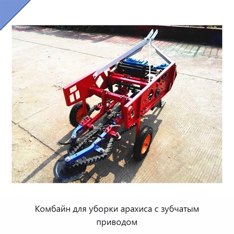 Комбайн для уборки арахиса с зубчатым приводом