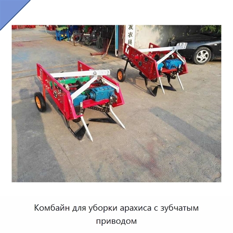 Комбайн для уборки арахиса с зубчатым приводом