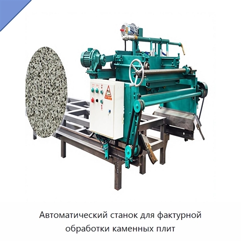 Автоматический станок для фактурной обработки каменных плит
