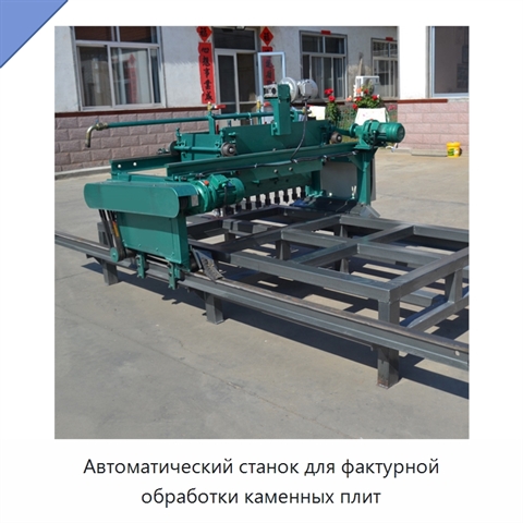 Автоматический станок для фактурной обработки каменных плит