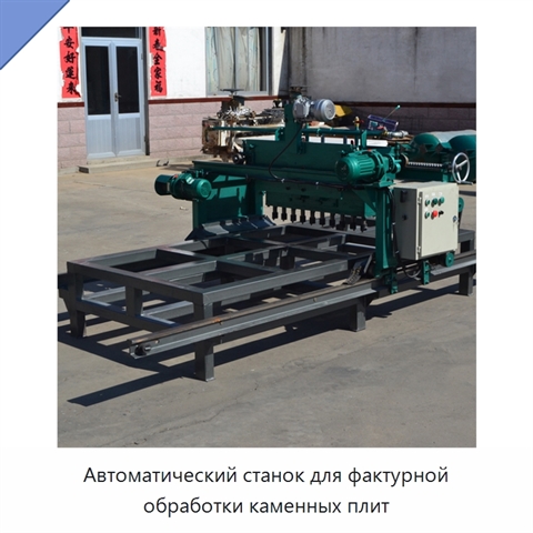 Автоматический станок для фактурной обработки каменных плит