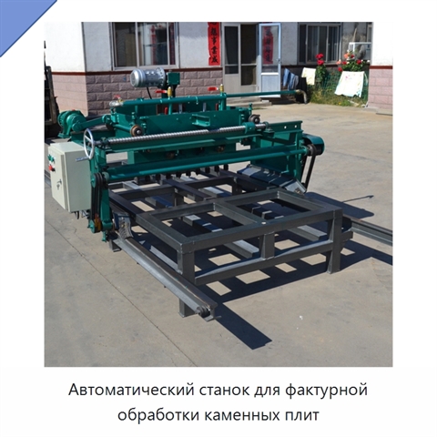 Автоматический станок для фактурной обработки каменных плит