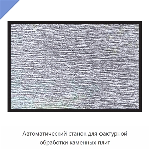 Автоматический станок для фактурной обработки каменных плит