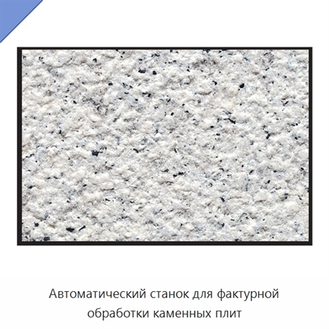 Автоматический станок для фактурной обработки каменных плит