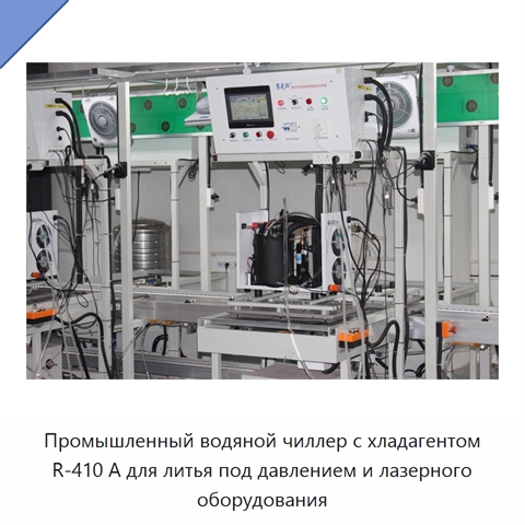 Промышленный водяной чиллер с хладагентом R-410 А для литья под давлением и лазерного оборудования