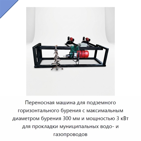 Переносная машина для подземного горизонтального бурения с максимальным диаметром бурения 300 мм и мощностью 3 кВт для прокладки муниципальных водо- и газопроводов