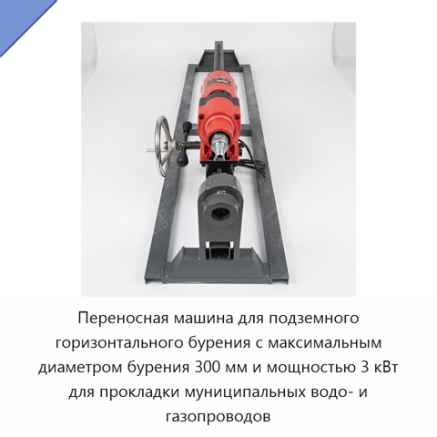Переносная машина для подземного горизонтального бурения с максимальным диаметром бурения 300 мм и мощностью 3 кВт для прокладки муниципальных водо- и газопроводов