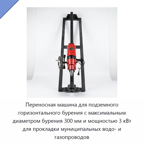 Переносная машина для подземного горизонтального бурения с максимальным диаметром бурения 300 мм и мощностью 3 кВт для прокладки муниципальных водо- и газопроводов