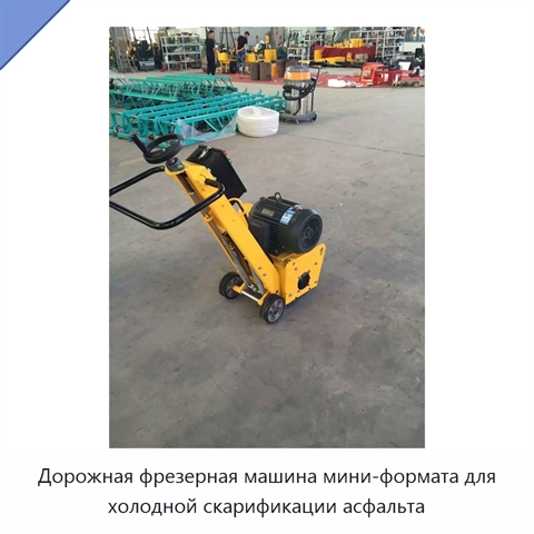 Дорожная фрезерная машина мини-формата для холодной скарификации асфальта