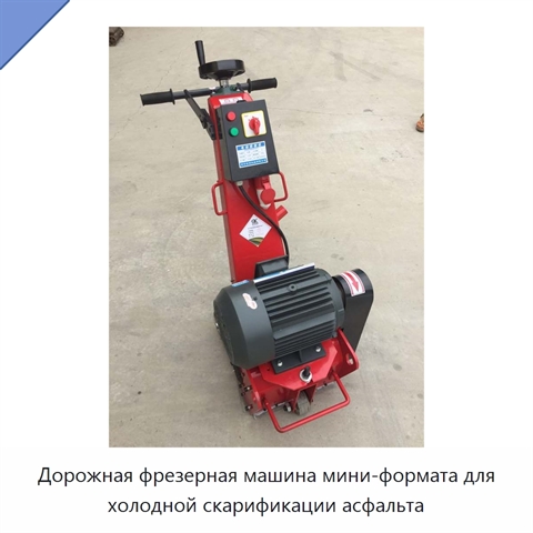 Дорожная фрезерная машина мини-формата для холодной скарификации асфальта