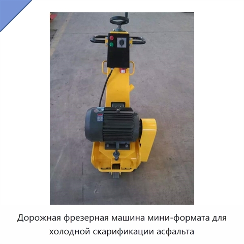 Дорожная фрезерная машина мини-формата для холодной скарификации асфальта