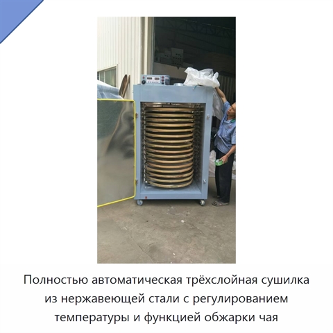 Полностью автоматическая трёхслойная сушилка из нержавеющей стали с регулированием температуры и функцией обжарки чая