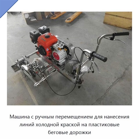 Машина с ручным перемещением для нанесения линий холодной краской на пластиковые беговые дорожки