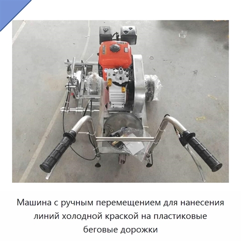 Машина с ручным перемещением для нанесения линий холодной краской на пластиковые беговые дорожки