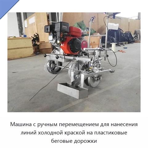 Машина с ручным перемещением для нанесения линий холодной краской на пластиковые беговые дорожки