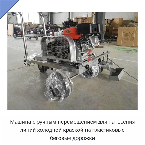 Машина с ручным перемещением для нанесения линий холодной краской на пластиковые беговые дорожки