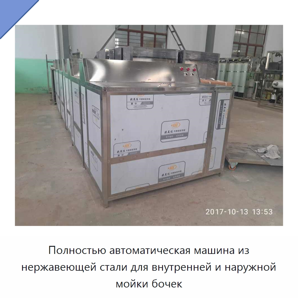 Полностью автоматическая машина из нержавеющей стали для внутренней и наружной мойки бочек — Промышленное оборудование