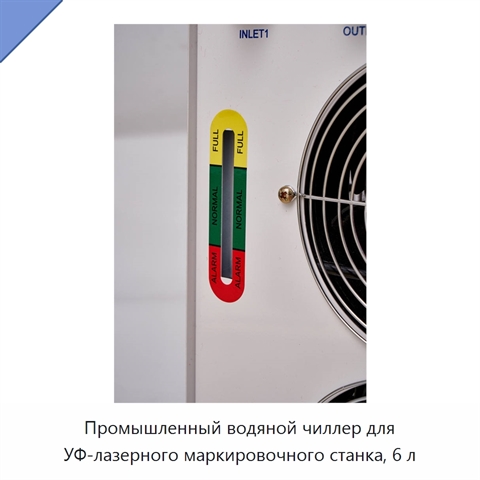 Промышленный водяной чиллер для УФ-лазерного маркировочного станка, 6 л