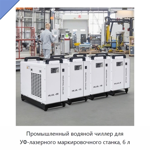 Промышленный водяной чиллер для УФ-лазерного маркировочного станка, 6 л