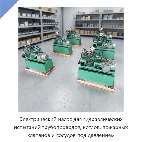 Электрический насос для гидравлических испытаний трубопроводов, котлов, пожарных клапанов и сосудов под давлением
