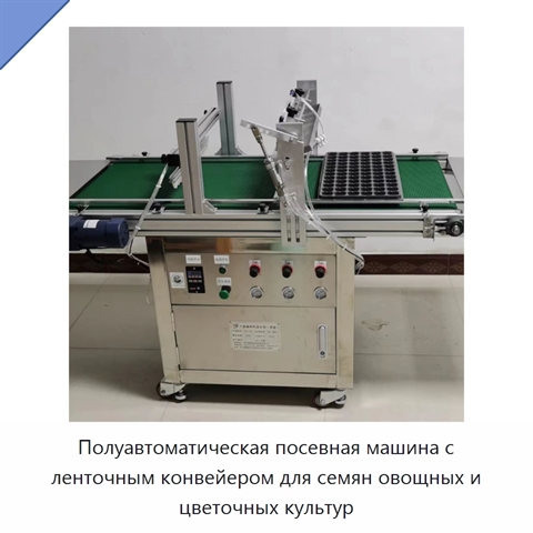 Полуавтоматическая посевная машина с ленточным конвейером для семян овощных и цветочных культур