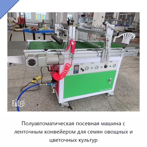 Полуавтоматическая посевная машина с ленточным конвейером для семян овощных и цветочных культур