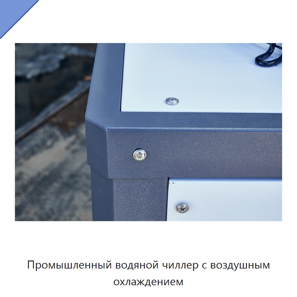 Промышленный водяной чиллер с воздушным охлаждением — Охладительное оборудование