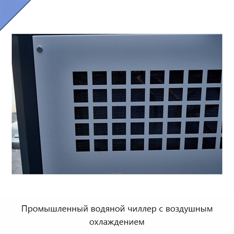 Промышленный водяной чиллер с воздушным охлаждением